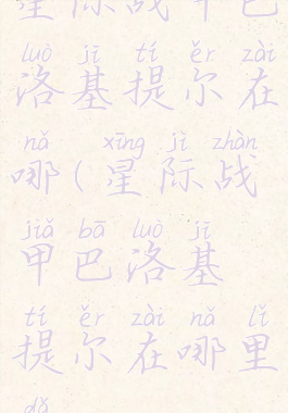 星际战甲巴洛基提尔在哪(星际战甲巴洛基提尔在哪里打)
