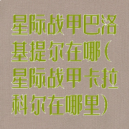 星际战甲巴洛基提尔在哪(星际战甲卡拉科尔在哪里)