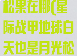 星际战甲日光松果在哪(星际战甲地球白天也是月光松果)