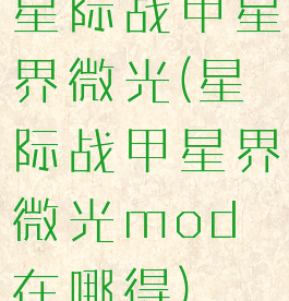 星际战甲星界微光(星际战甲星界微光mod在哪得)