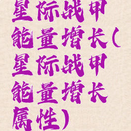 星际战甲能量增长(星际战甲能量增长属性)