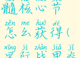 星际战甲脊髓核心节怎么获得(星际战甲脊椎核心)
