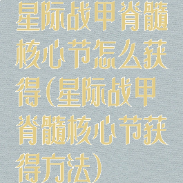 星际战甲脊髓核心节怎么获得(星际战甲脊髓核心节获得方法)