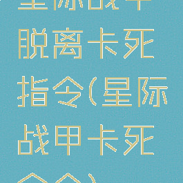 星际战甲脱离卡死指令(星际战甲卡死命令)
