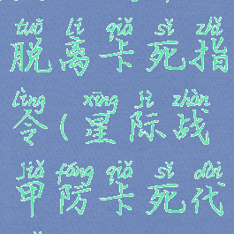 星际战甲脱离卡死指令(星际战甲防卡死代码)