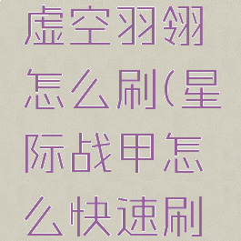 星际战甲虚空羽翎怎么刷(星际战甲怎么快速刷虚空光体)
