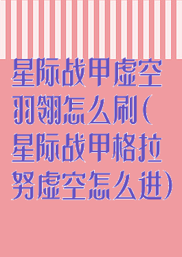 星际战甲虚空羽翎怎么刷(星际战甲格拉努虚空怎么进)