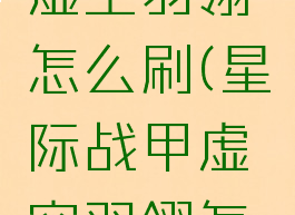 星际战甲虚空羽翎怎么刷(星际战甲虚空羽翎怎么刷出来)