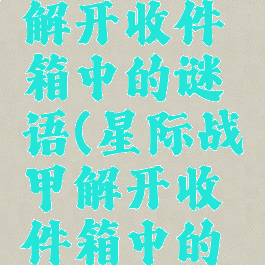 星际战甲解开收件箱中的谜语(星际战甲解开收件箱中的谜语2)