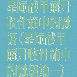 星际战甲解开收件箱中的谜语(星际战甲解开收件箱中的谜语第一)