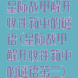 星际战甲解开收件箱中的谜语(星际战甲解开收件箱中的谜语第三)