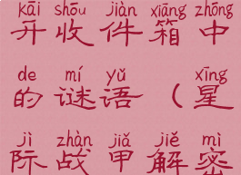 星际战甲解开收件箱中的谜语(星际战甲解密收件箱)