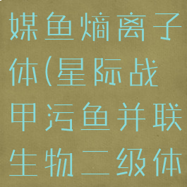 星际战甲触媒鱼熵离子体(星际战甲污鱼并联生物二级体)