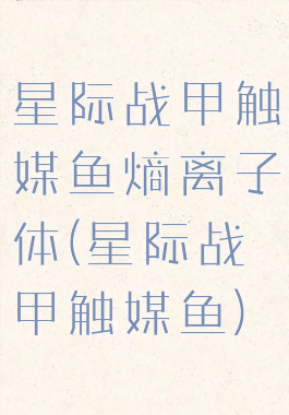 星际战甲触媒鱼熵离子体(星际战甲触媒鱼)
