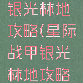 星际战甲银光林地攻略(星际战甲银光林地攻略暮光药剂)