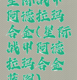 星际战甲阿德拉玛合金(星际战甲阿德拉玛合金蓝图)
