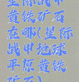星际战甲黄铁矿石在哪(星际战甲地球平原黄铁矿石)