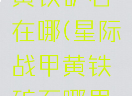 星际战甲黄铁矿石在哪(星际战甲黄铁矿石哪里挖)