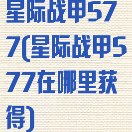 星际战甲577(星际战甲577在哪里获得)