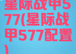 星际战甲577(星际战甲577配置)