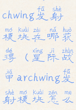 星际战甲archwing发射模块在哪获得(星际战甲archwing发射模块怎么获得)