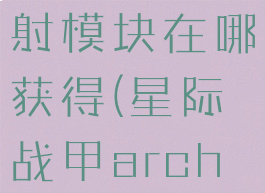 星际战甲archwing发射模块在哪获得(星际战甲archwing弹射器)