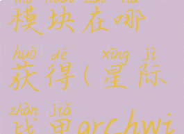 星际战甲archwing发射模块在哪获得(星际战甲archwing怎么获得)