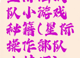 星际陆战队小游戏秘籍(星际操作部队小技巧)