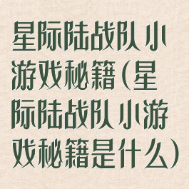 星际陆战队小游戏秘籍(星际陆战队小游戏秘籍是什么)