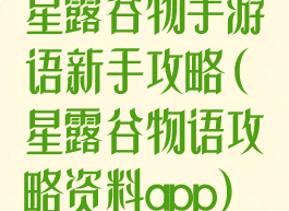 星露谷物手游语新手攻略(星露谷物语攻略资料app)