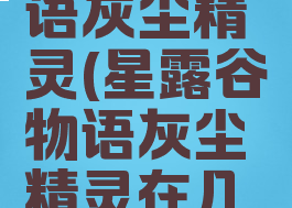 星露谷物语灰尘精灵(星露谷物语灰尘精灵在几层)