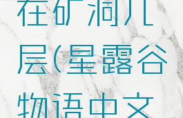 星露谷物语熔岩蟹在矿洞几层(星露谷物语中文版下载免费)