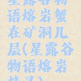 星露谷物语熔岩蟹在矿洞几层(星露谷物语熔岩精灵)