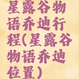 星露谷物语乔迪行程(星露谷物语乔迪位置)