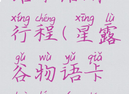 星露谷物语卡洛琳行程(星露谷物语卡洛琳行程秋天)
