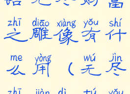 星露谷物语无尽财富之雕像有什么用(无尽之剑地图有什么用)