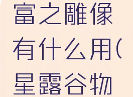星露谷物语无尽财富之雕像有什么用(星露谷物语完美雕像)
