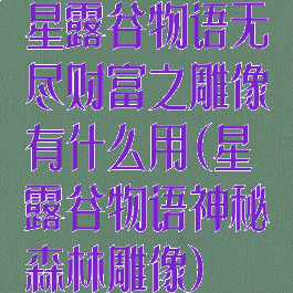 星露谷物语无尽财富之雕像有什么用(星露谷物语神秘森林雕像)