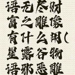 星露谷物语无尽财富之雕像有什么用(星露谷物语邪恶雕像的作用)