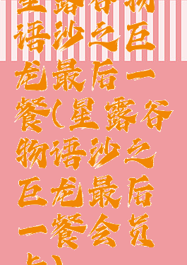 星露谷物语沙之巨龙最后一餐(星露谷物语沙之巨龙最后一餐会员卡)
