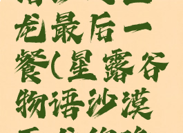 星露谷物语沙之巨龙最后一餐(星露谷物语沙漠巨龙的晚餐)