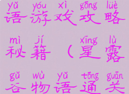 星露谷物语游戏攻略秘籍(星露谷物语通关攻略)