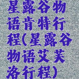 星露谷物语肯特行程(星露谷物语艾芙洛行程)