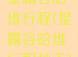 星露谷哈维行程(星露谷哈维行程秋天)
