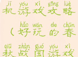 春秋战国单机游戏攻略(好玩的春秋战国游戏)