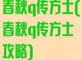 春秋q传方士(春秋q传方士攻略)