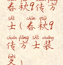 春秋q传方士(春秋q传方士装备)