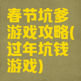 春节坑爹游戏攻略(过年坑钱游戏)