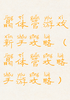晶体管游戏新手攻略(晶体管攻略手游攻略)