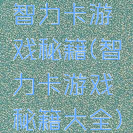 智力卡游戏秘籍(智力卡游戏秘籍大全)